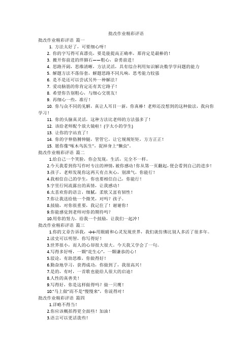 批改作业精彩评语