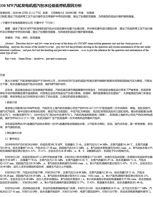 330 MW汽轮发电机组汽包水位低低停机原因分析