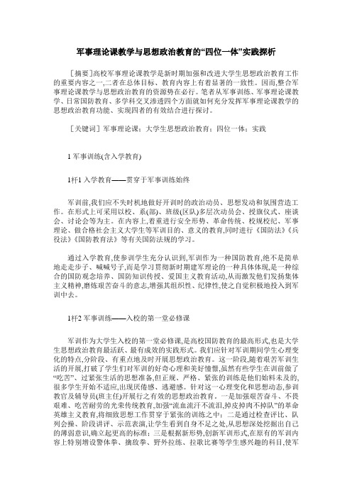 军事理论课教学与思想政治教育的“四位一体”实践探析