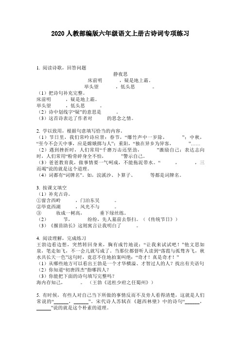 2020人教部编版六年级语文上册古诗词专项练习