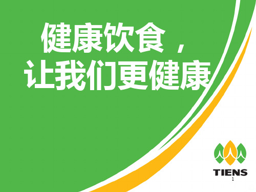 健康饮食与健康PPT课件