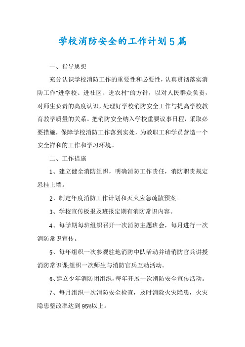 学校消防安全的工作计划5篇