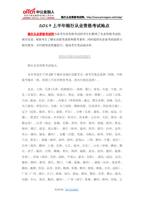 2019上半年银行从业资格考试地点