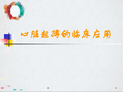 心脏起搏的临床应用ppt课件