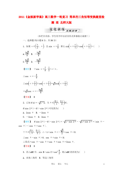 《金版新学案》高三数学一轮复习 简单的三角恒等变换随堂检测 理 北师大版