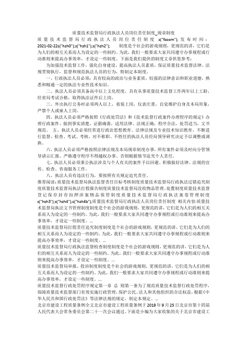 质量技术监督局行政执法人员岗位责任制度_规章制度