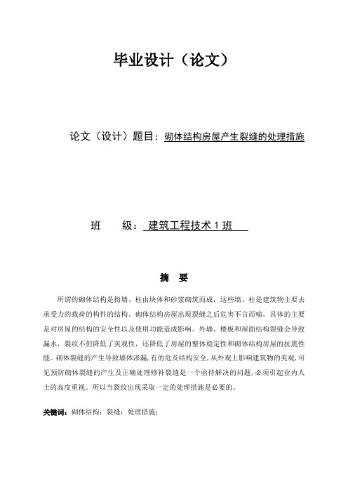 毕业设计论文砌体结构房屋产生裂缝的处理措施