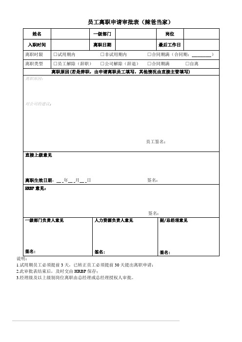 最新员工离职申请及交接表