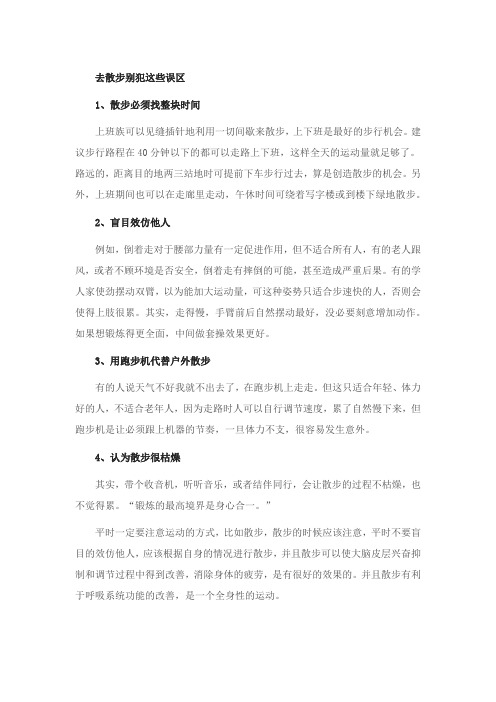 去散步别犯这些误区