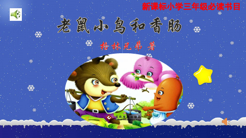 阅读指导《老鼠小鸟和香肠》导读