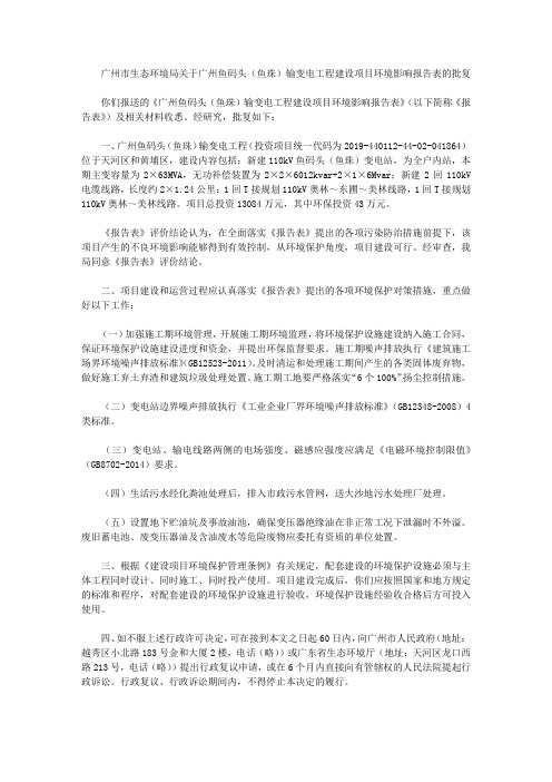 广州市生态环境局关于广州鱼码头(鱼珠)输变电工程建设项目环境影响报告表的批复