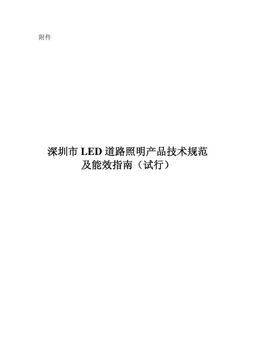 mn深圳市 LED 道路照明产品技术规范