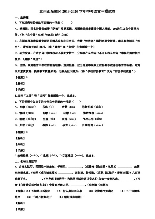 北京市东城区2019-2020学年中考语文三模试卷含解析