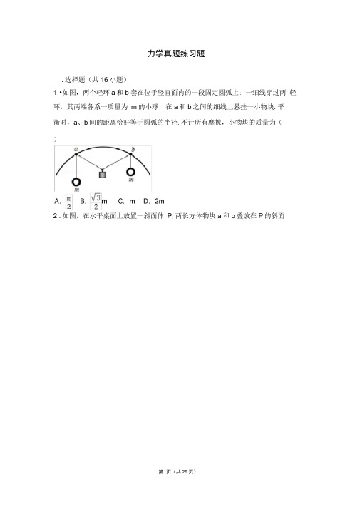 (完整版)高三力学经典练习题