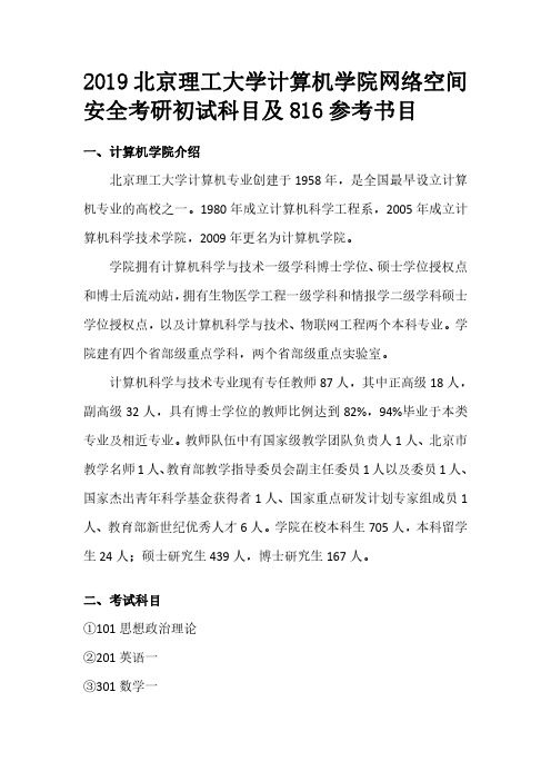 2019北京理工大学计算机学院网络空间安全考研初试科目及816参考书目