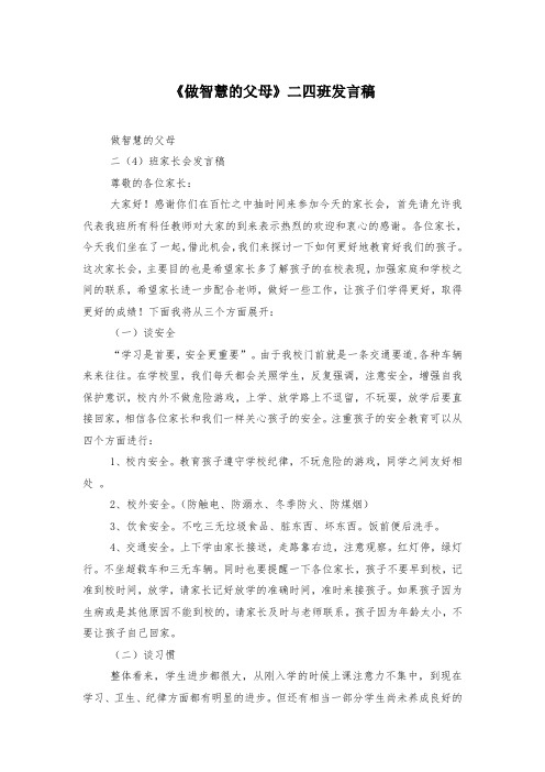 《做智慧的父母》二四班发言稿