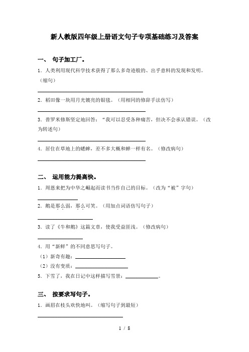 新人教版四年级上册语文句子专项基础练习及答案