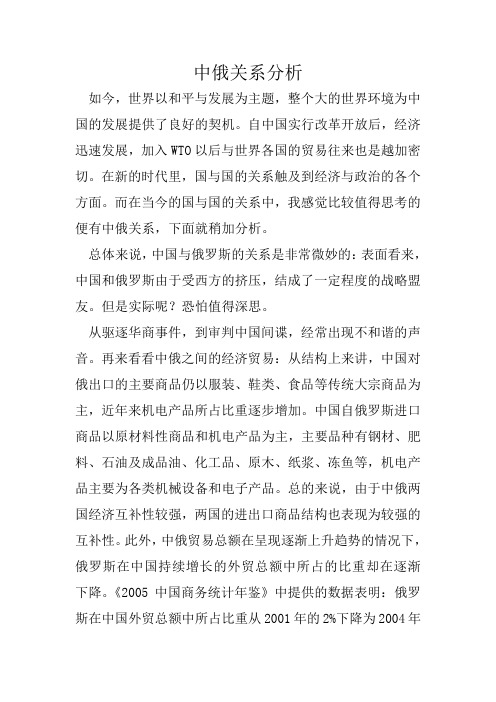 中俄关系分析