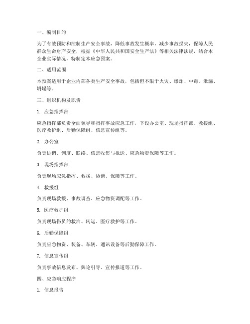 事故风险评估应急预案范文