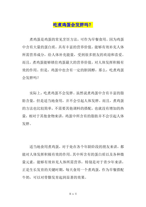 吃煮鸡蛋会发胖吗？
