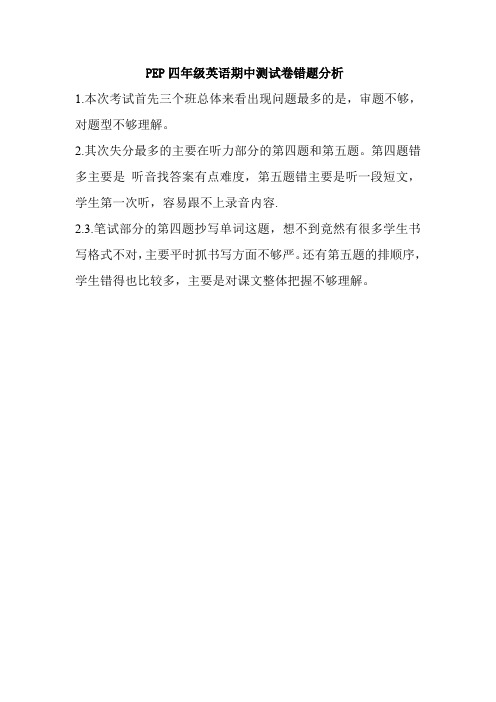 PEP四年级英语期中测试卷错题分析