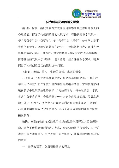 努力创造灵动的语文课堂