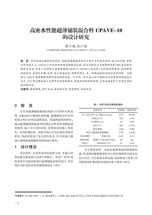 高密水性能超薄铺装混合料UPAVE-10的设计研究