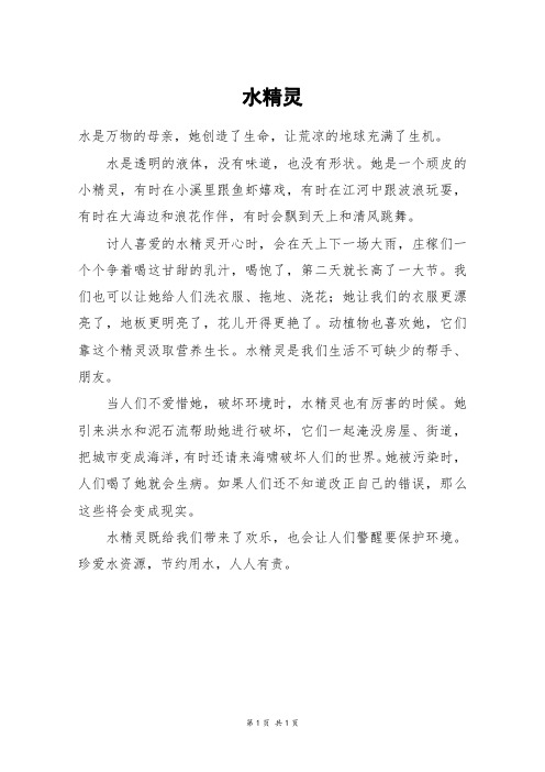 水精灵_四年级作文