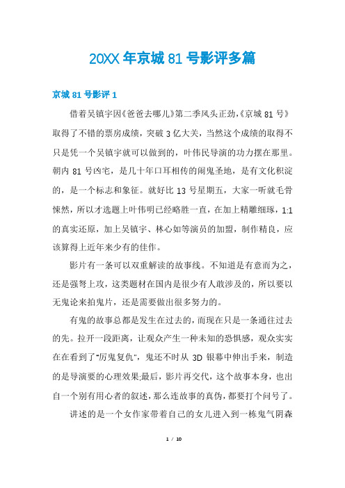 20XX年京城81号影评多篇