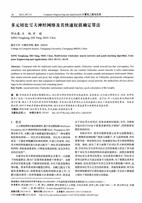 多元切比雪夫神经网络及其快速权值确定算法