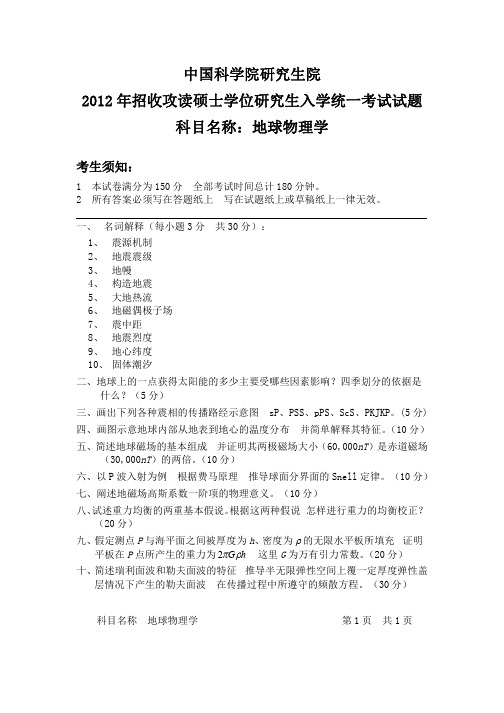 2012年中国科学院研究生院地球物理学考研试题