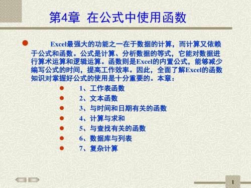 第4章 在公式中使用函数教材