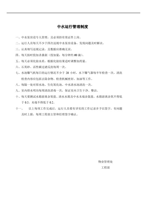 中水运行管理制度