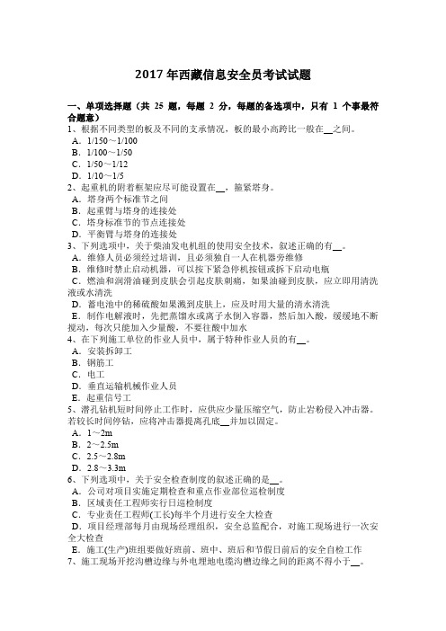 2017年西藏信息安全员考试试题