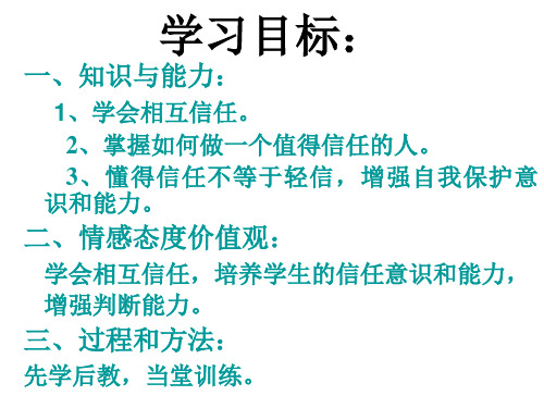 八年级政治信任无价2(PPT)3-2