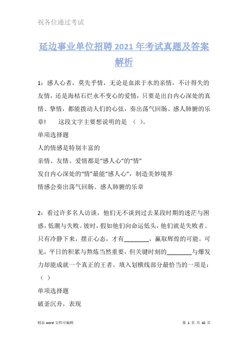 延边事业单位招聘2021年考试真题及答案解析版