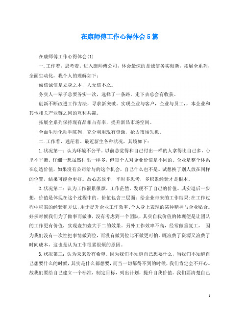 在康师傅工作心得体会5篇(通用)