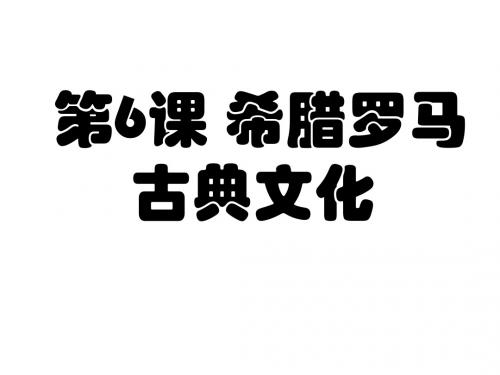 九年级历史上册第6课希腊罗马古典文化