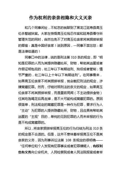 作为权利的亲亲相隐和大义灭亲