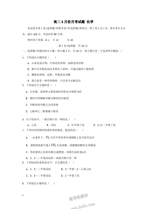 高二4月化学月考试题及答案
