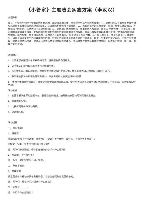 《小管家》主题班会实施方案（李汝汉）