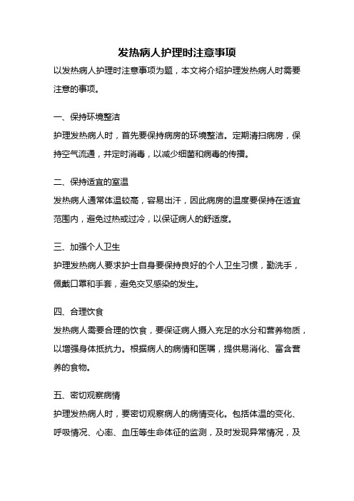 发热病人护理时注意事项