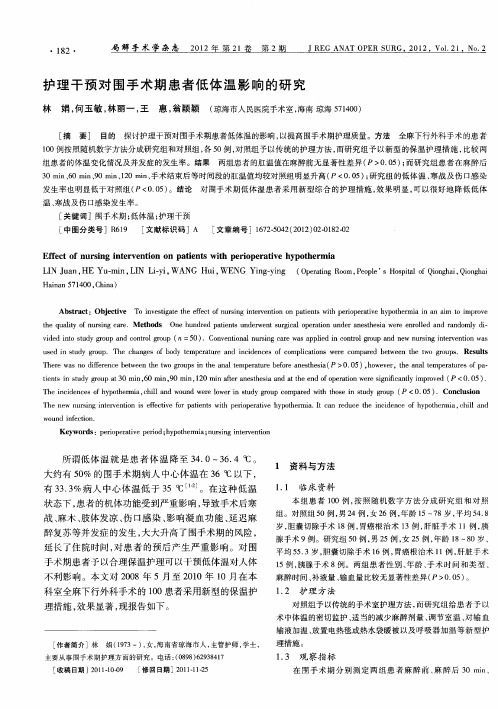 护理干预对围手术期患者低体温影响的研究