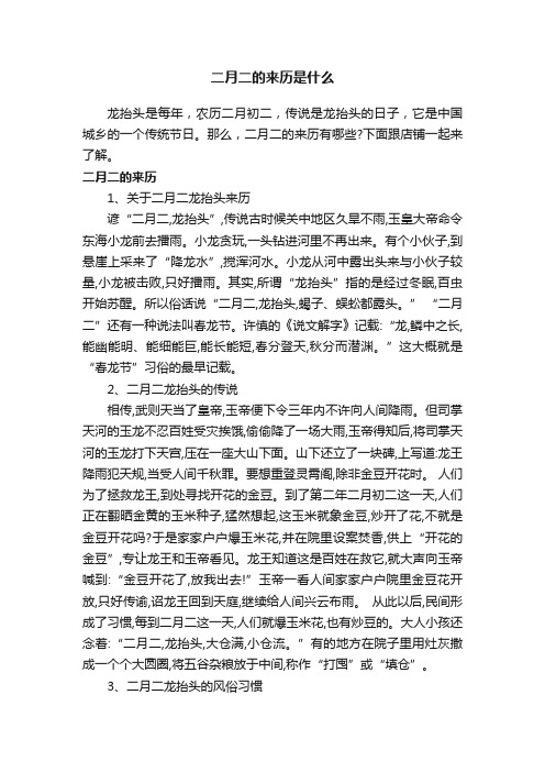 二月二的来历是什么