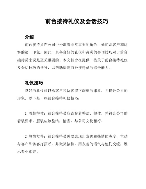 前台接待礼仪及会话技巧