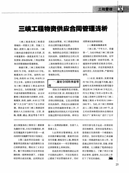 三峡工程物资供应合同管理浅析