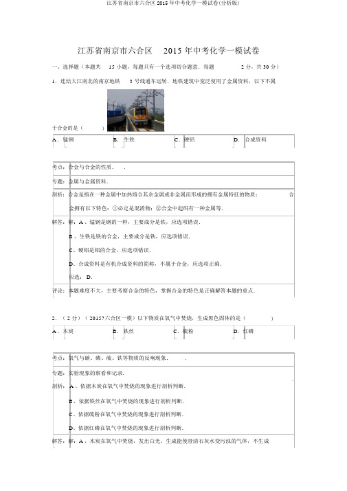江苏省南京市六合区2015年中考化学一模试卷(解析版)