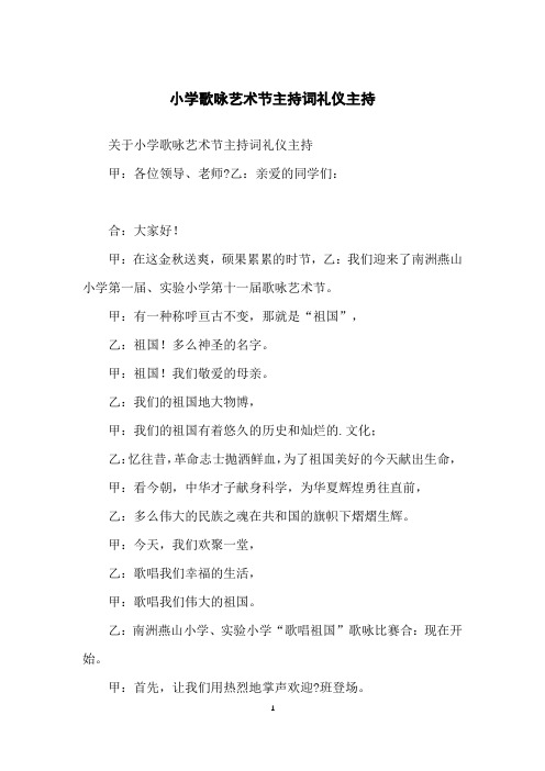 小学歌咏艺术节主持词礼仪主持