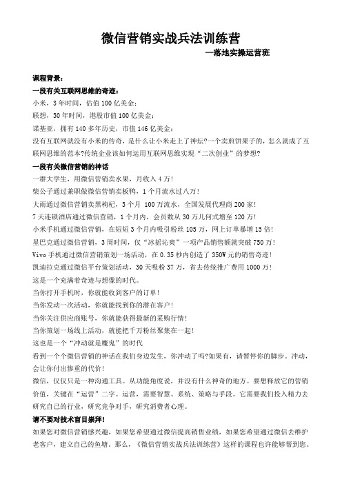《微信营销实战兵法训练营2天版》课程大纲-刘军荣老师-[华师经纪]