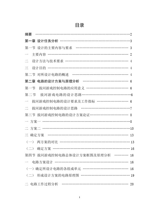 电子拔河游戏电路课程设计